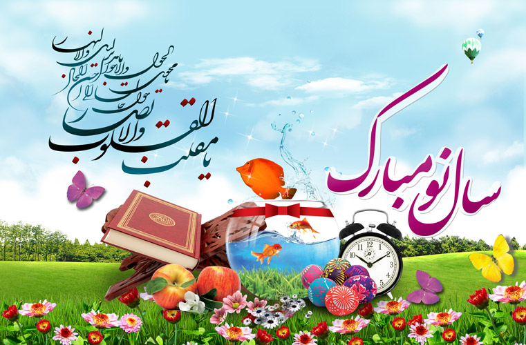 سال نو مبارک. کوشامهرطب